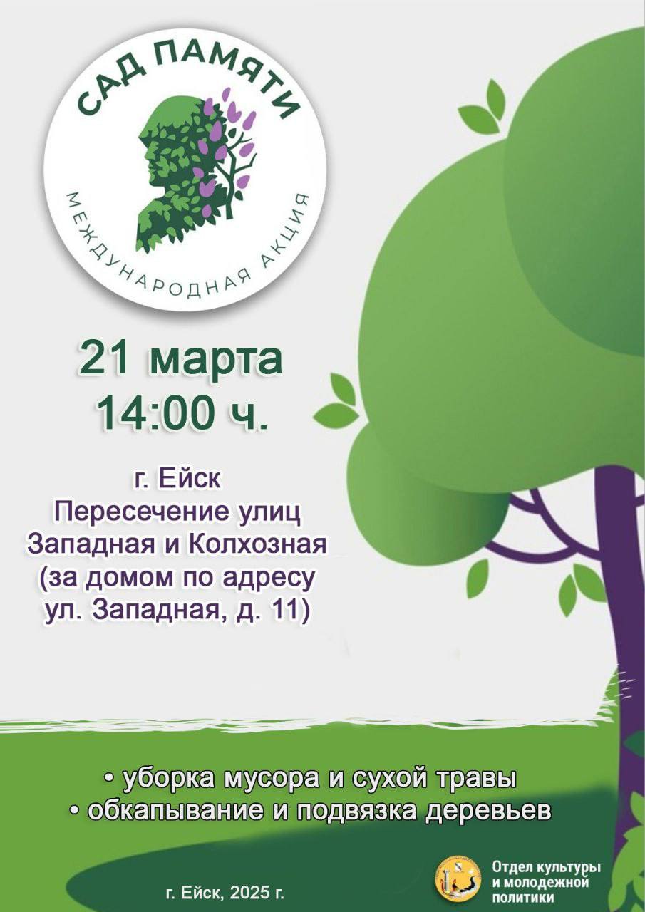 Городская акция "Сад памяти" пройдёт 1 марта в Ейске
