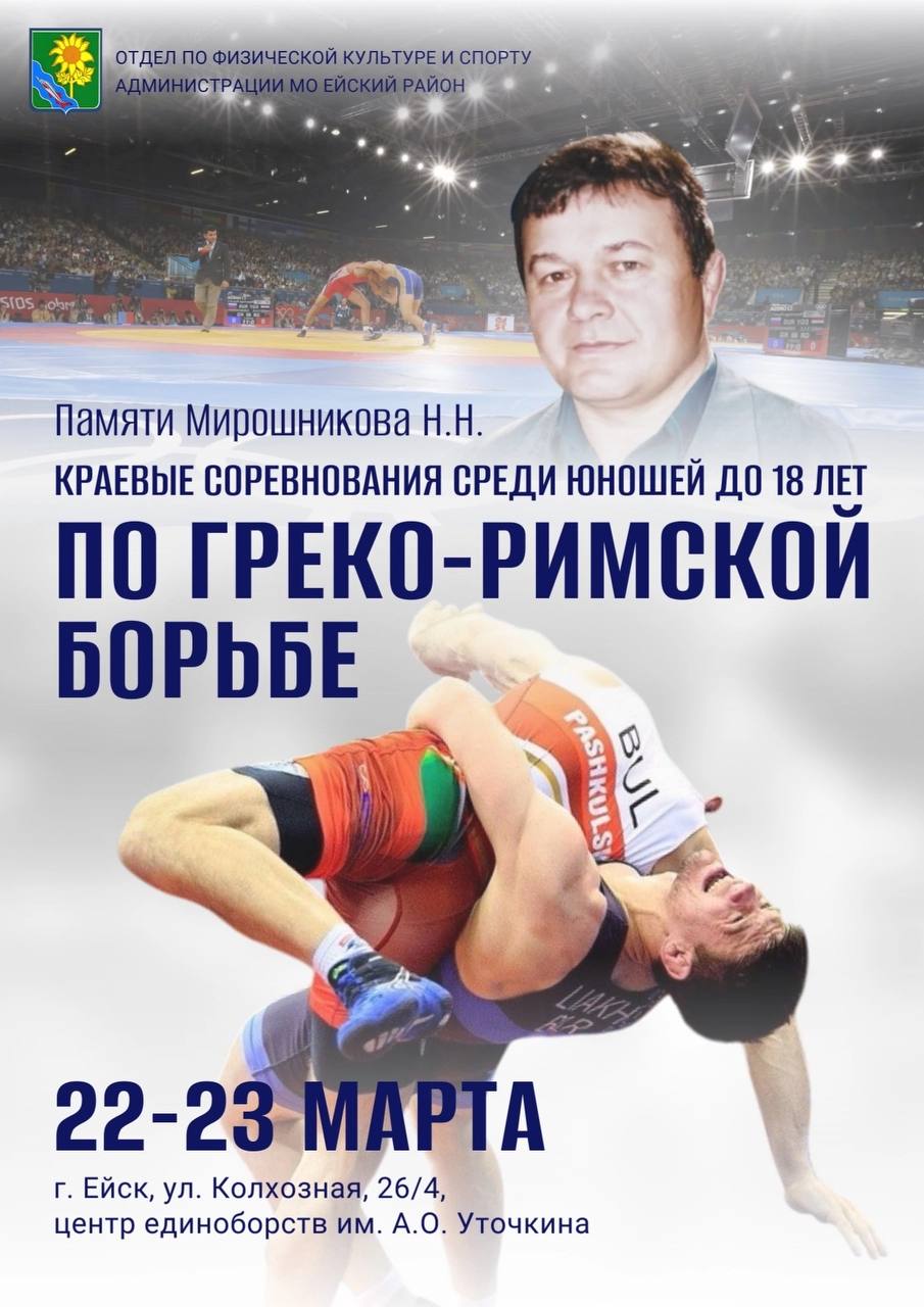 В Ейске состоятся краевые соревнования по греко-римской борьбе, посвященные памяти Н. Н. Мирошникова