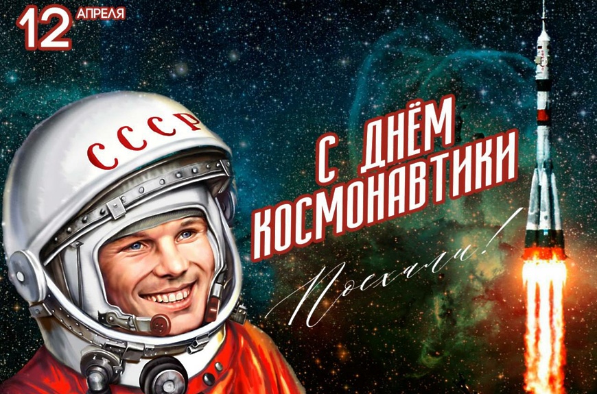 12 апреля отмечается Всемирный день авиации и космонавтики!