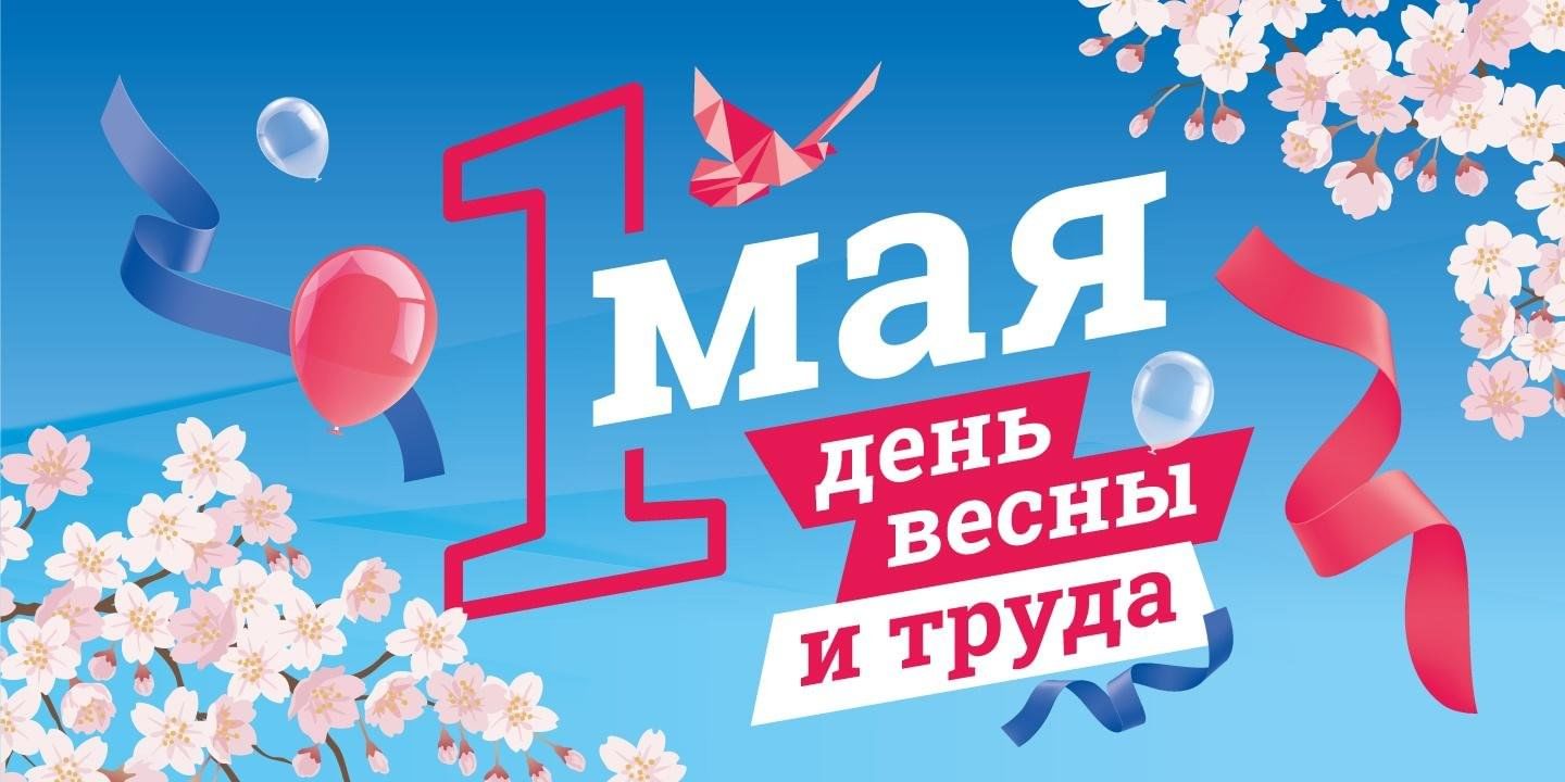 С 1 мая! С Праздником Весны и Труда!