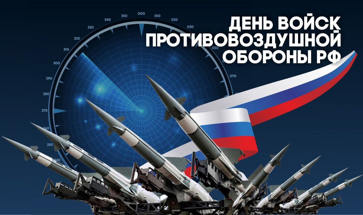 13 апреля - день Войск Противовоздушной Обороны