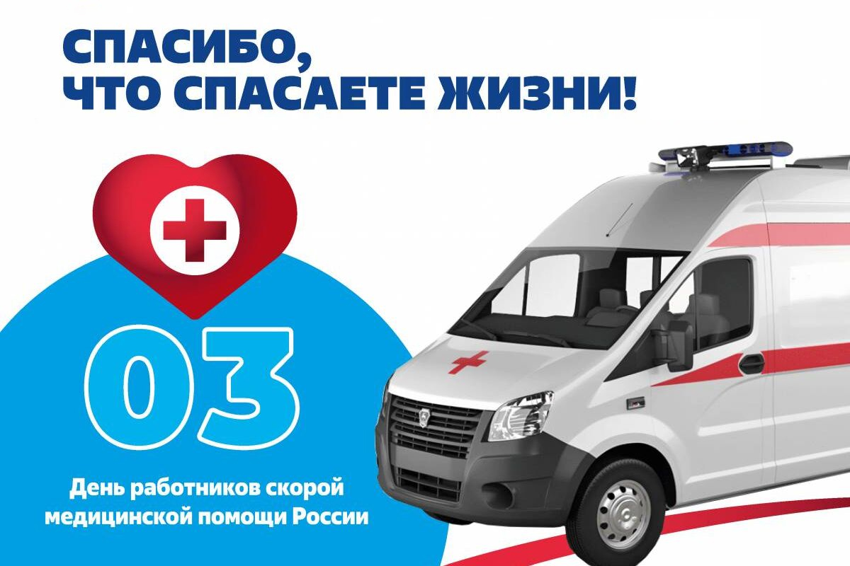 Дорогие работники скорой медицинской помощи!
