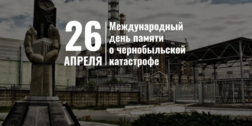 26 апреля — День памяти Чернобыльской катастрофы