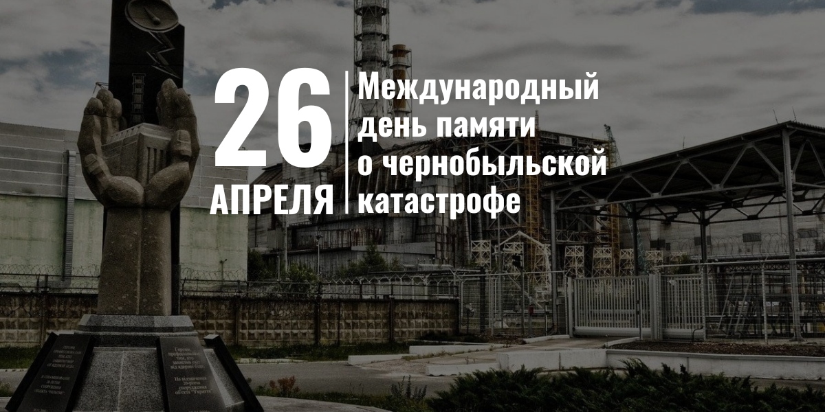 26 апреля — День памяти Чернобыльской катастрофы
