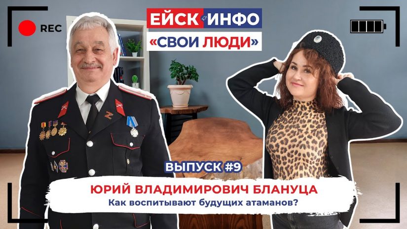Свои люди. Выпуск №9. Юрий Владимирович Блануца