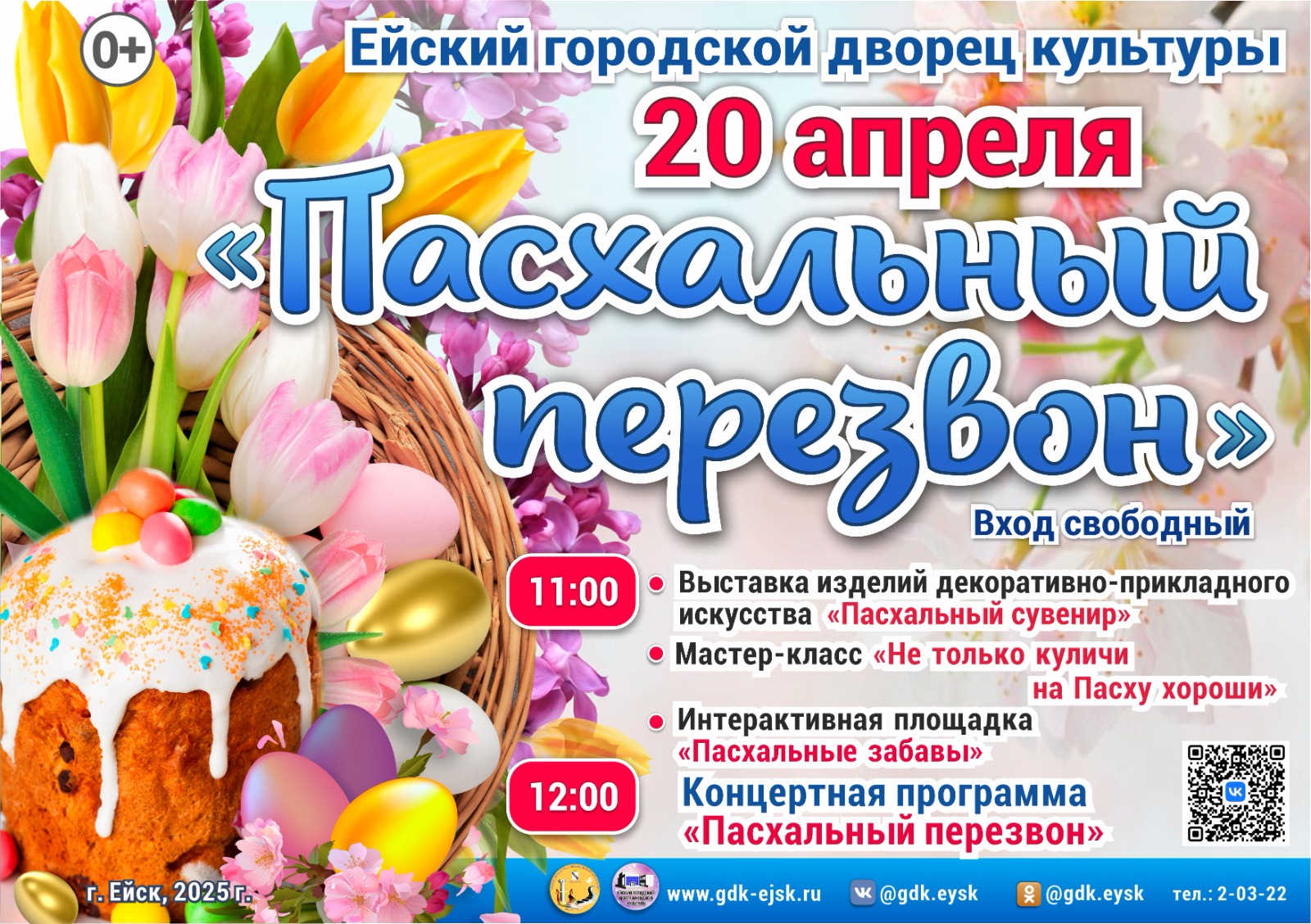 20 апреля состоится на праздничное мероприятие "Пасхальный перезвон"