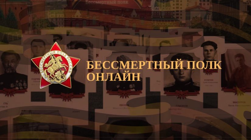 Стартовала Всероссийская акция «Бессмертный полк России онлайн»