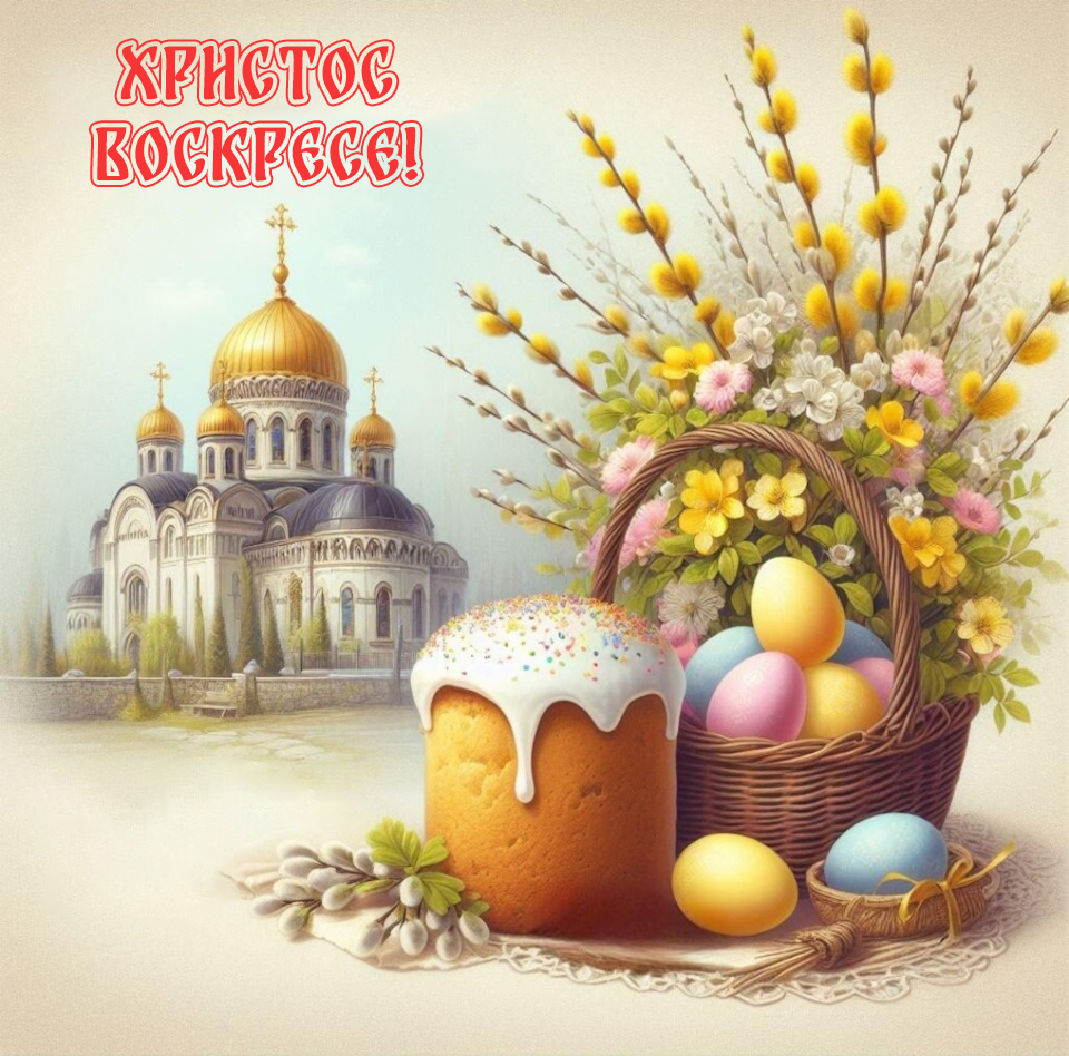 С Пасхой Христовой!