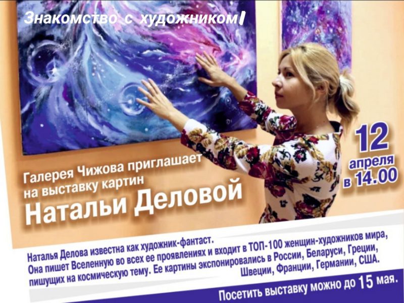 "Космический художник" Наталья Делова представит свои работы в Ейске