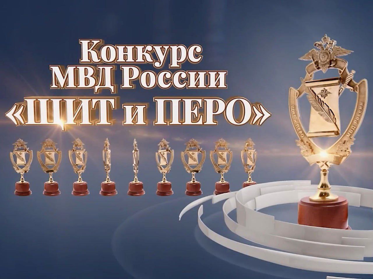 МВД России объявляет о старте творческого конкурса «Щит и перо - 2025»