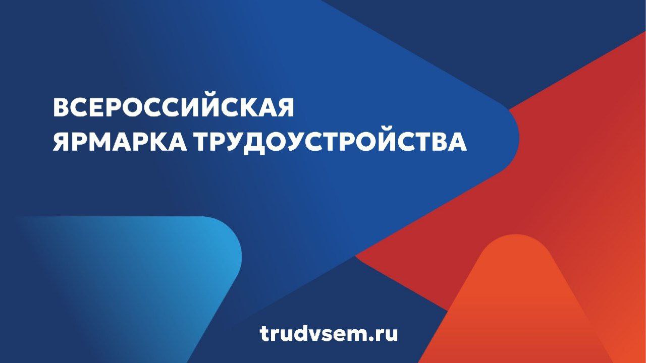 Сегодня в Ейске пройдет Всероссийская ярмарка трудоустройства – отличная возможность найти работу!