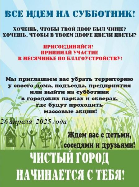 26 апреля 2025 года на территории Ейска пройдет субботник