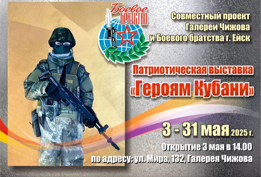 В Галерее Чижова пройдёт торжественное открытие выставки "Героям Кубани"
