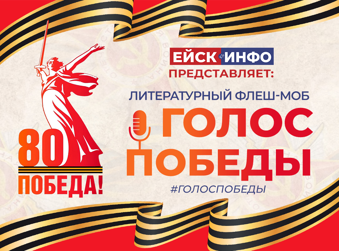 "Голос Победы": литературный флеш-моб к 80-летию Великой Победы