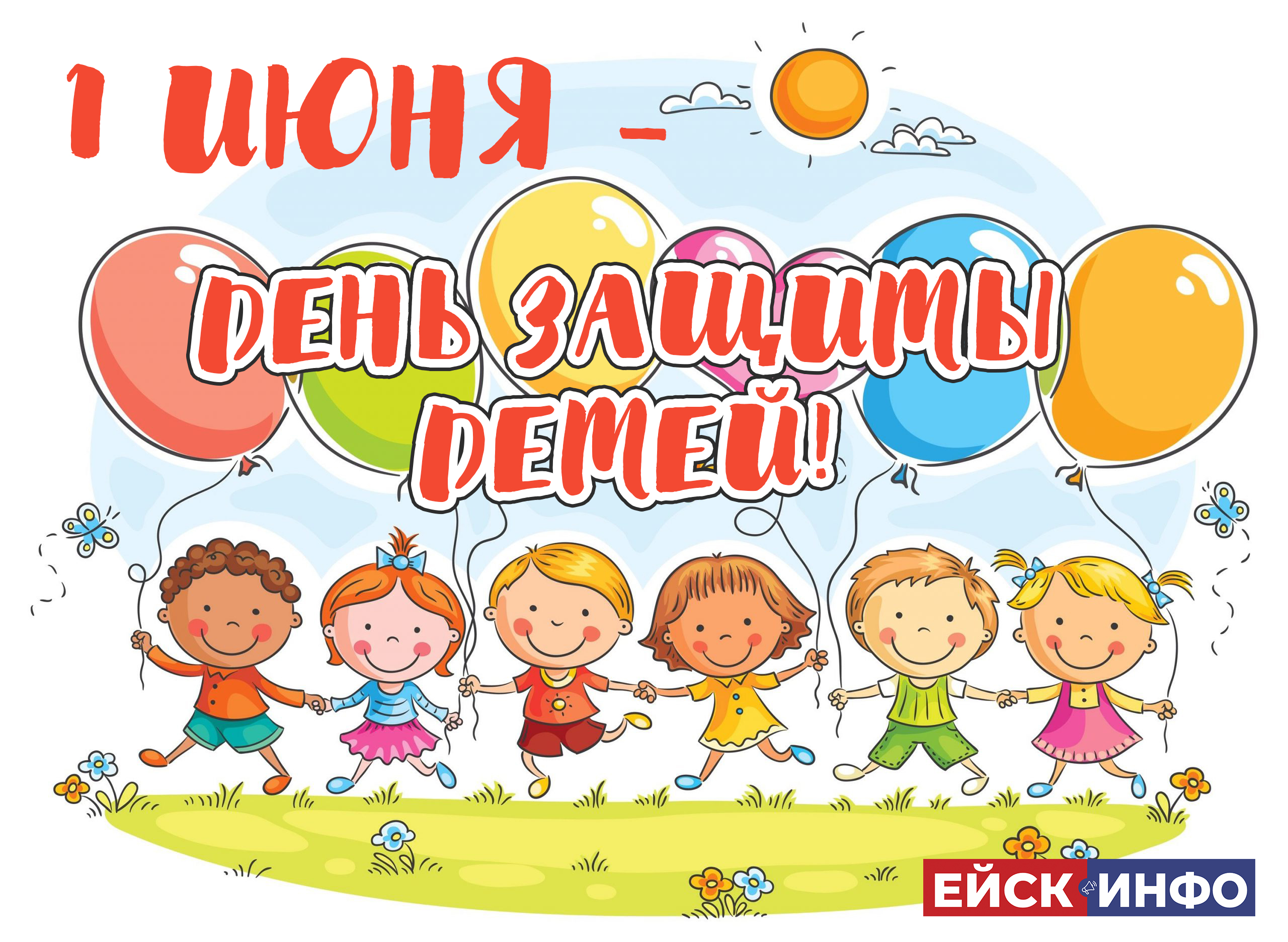 1 июня - Международный день защиты детей!