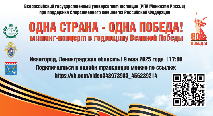 Онлайн-трансляция митинг-концерта «Одна страна – одна Победа»