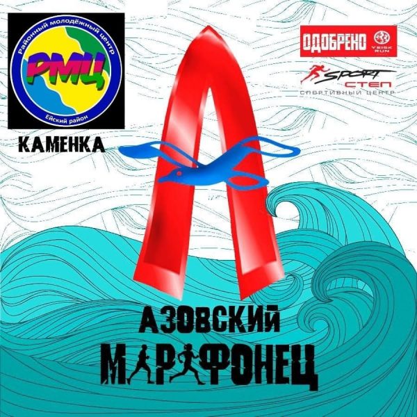 18 мая на пляже «Каменка» пройдёт юбилейный десятый легкоатлетический кросс «Азовский марафонец»
