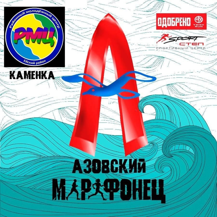 18 мая на пляже «Каменка» пройдёт юбилейный десятый легкоатлетический кросс «Азовский марафонец»
