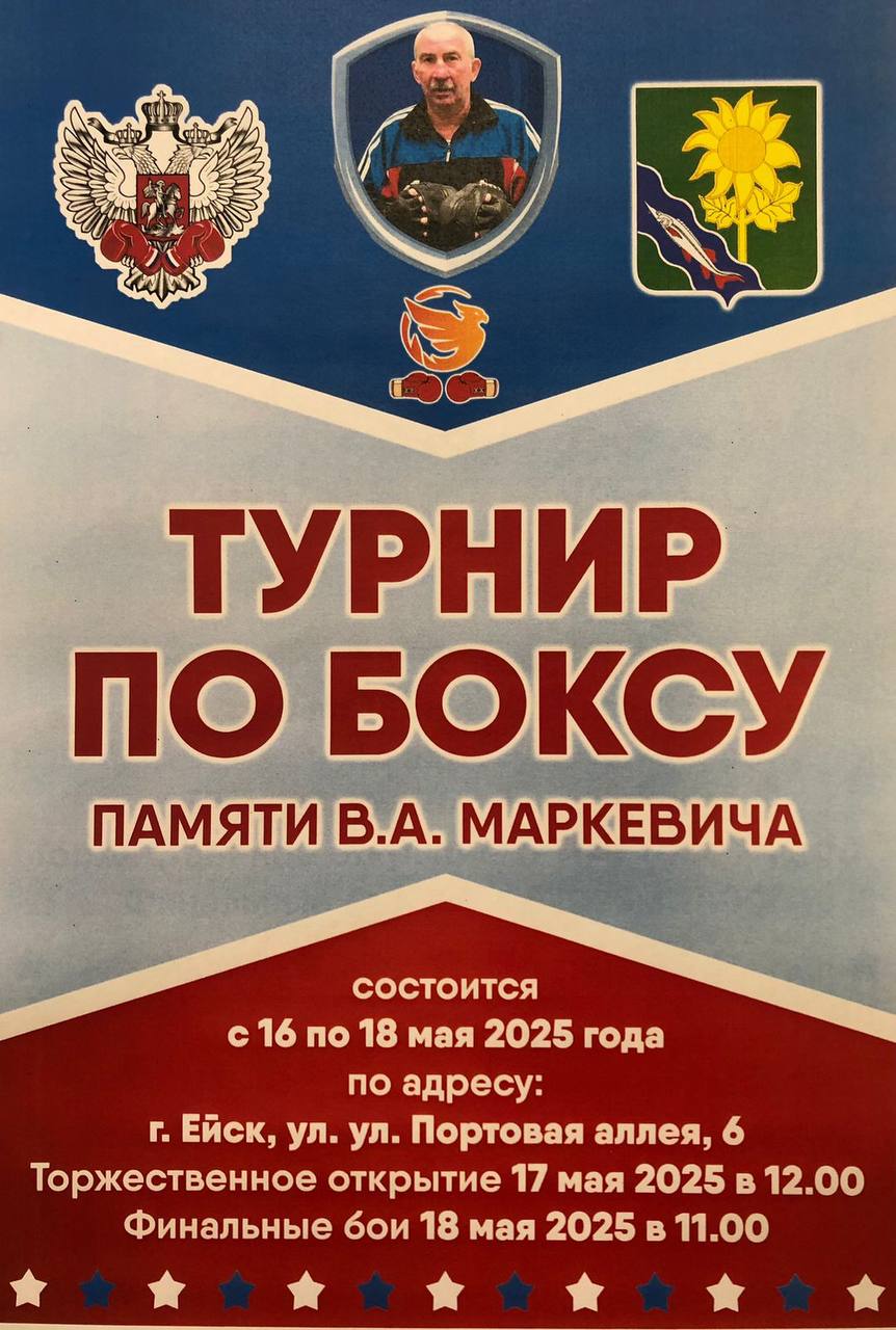 С 16 по 18 мая в Ейске пройдет турнир по боксу памяти легендарного тренера В.А. Маркевича