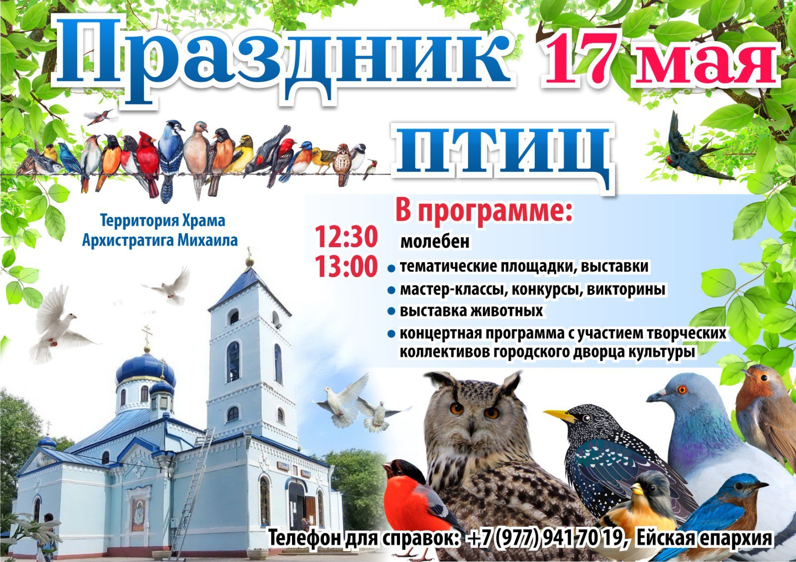 17 мая в Ейске пройдёт "Праздник птиц"
