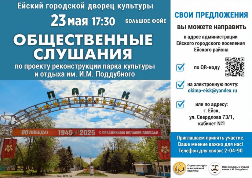 Ейчан приглашают обсудить благоустройство парка Поддубного