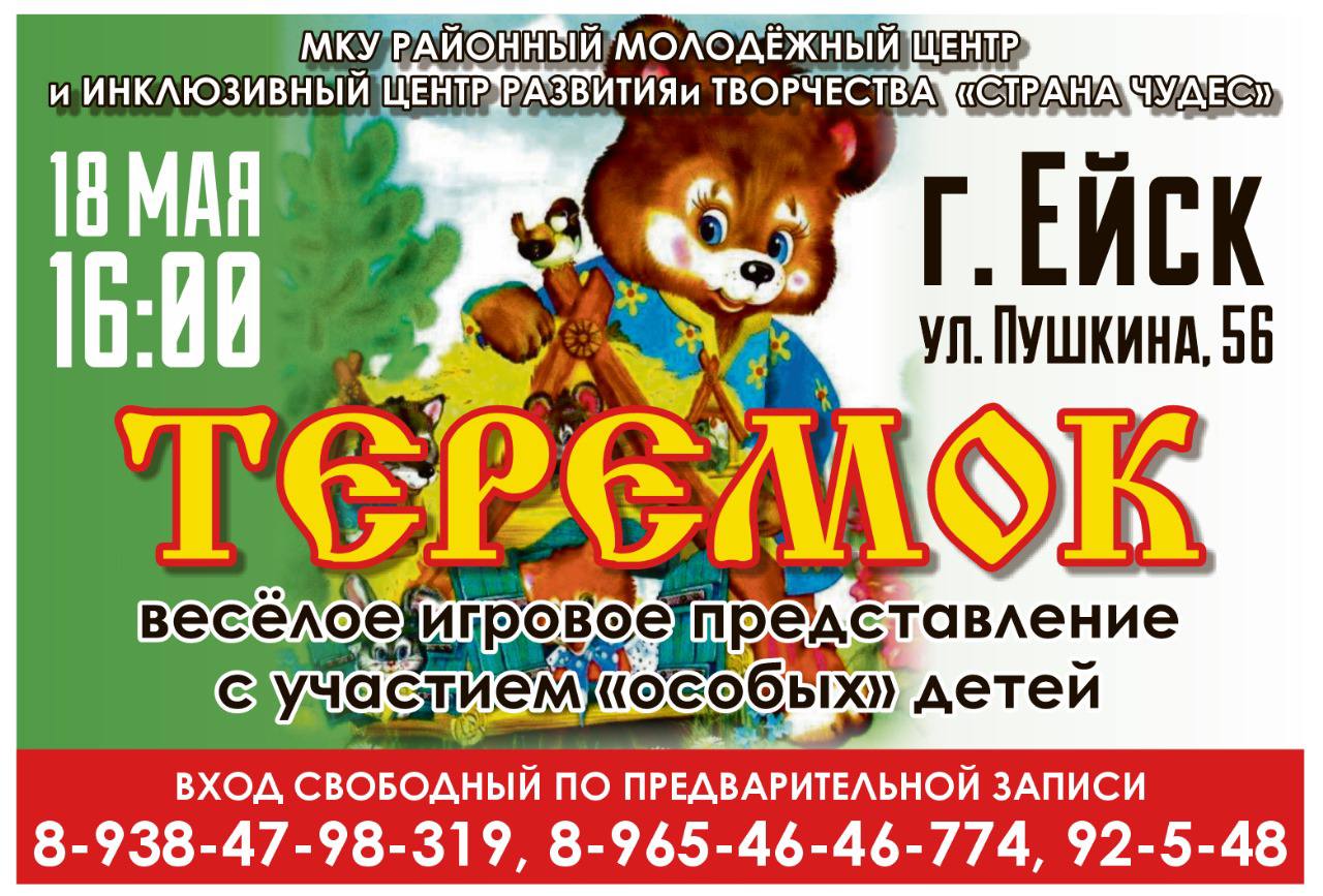 Инклюзивный центр развития творчества приглашает на сказку "Теремок"
