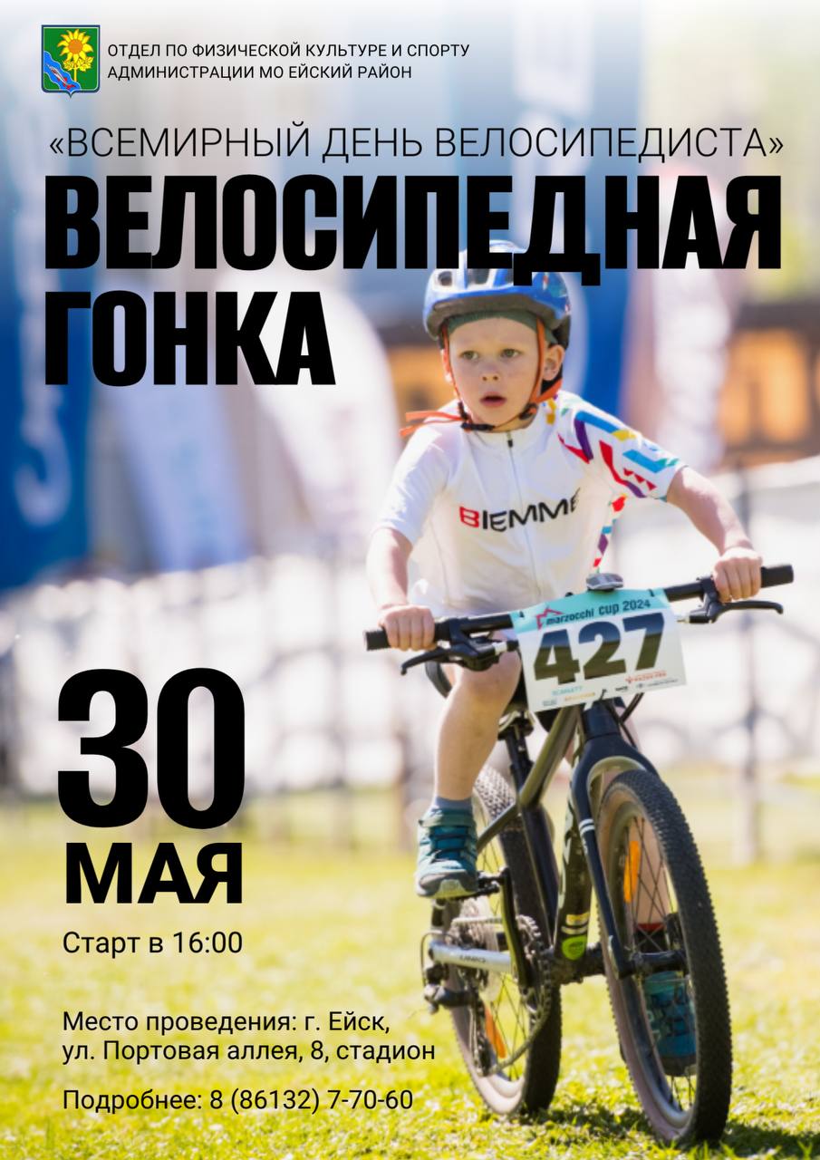 Юных ейчан приглашают на велогонку ко Всемирному дню велосипедиста