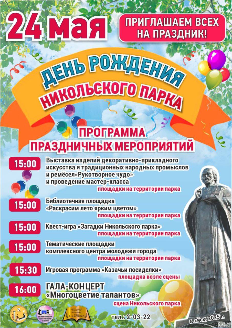 Никольский парк приглашает ейчан на свой День Рождения