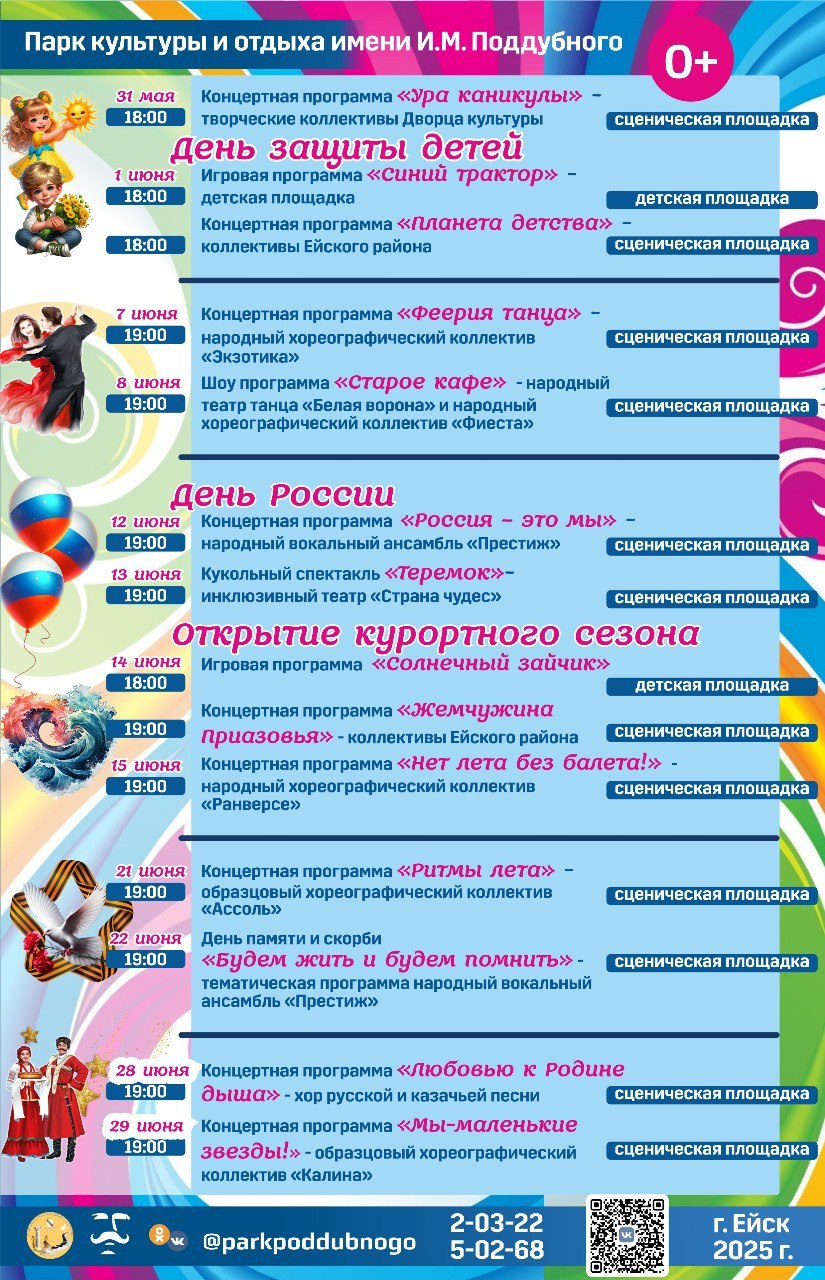 Парк Поддубного приглашает ейчан на праздничные мероприятия в июне