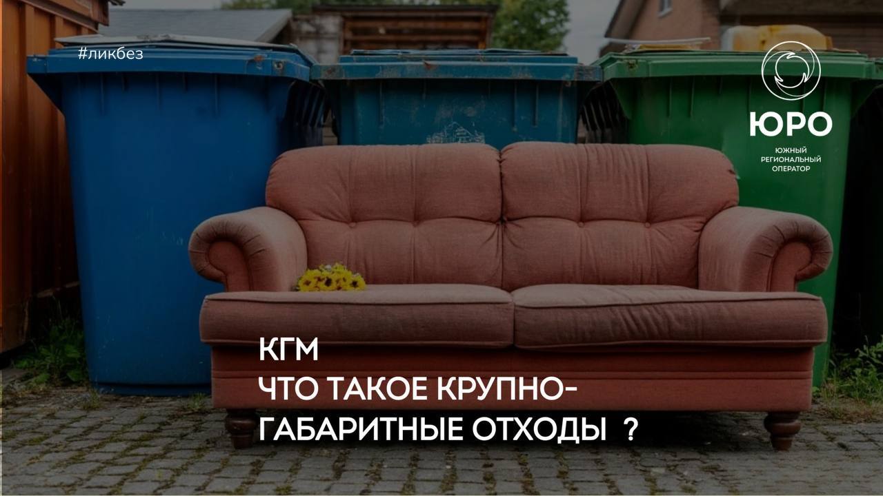 Крупногабаритный мусор: что к нему относится и как правильно утилизировать?