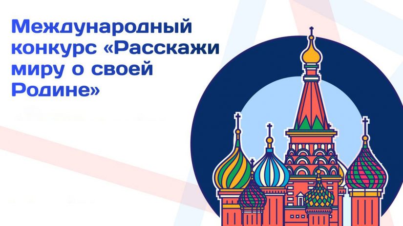 В национальном центре "Россия" подведут итоги  VII международного конкурса "Расскажи миру о своей Родине"