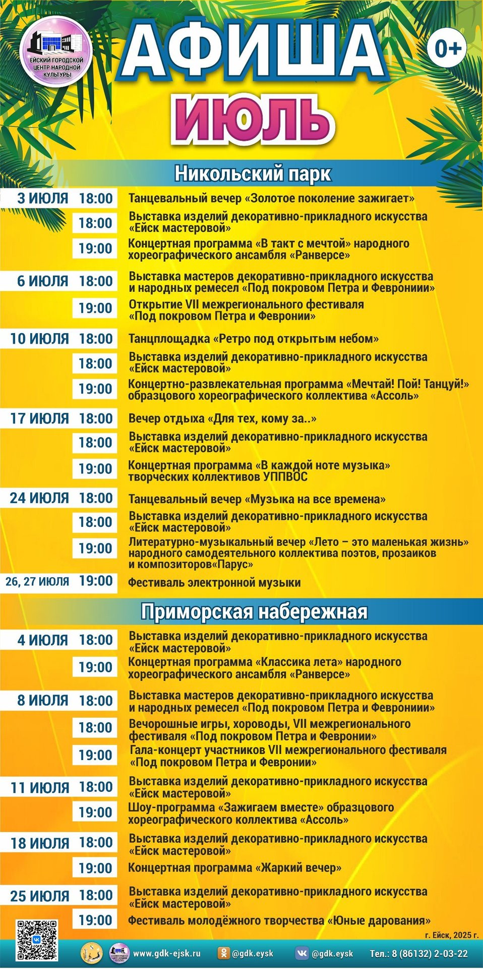 Афиша культурных мероприятий на июль