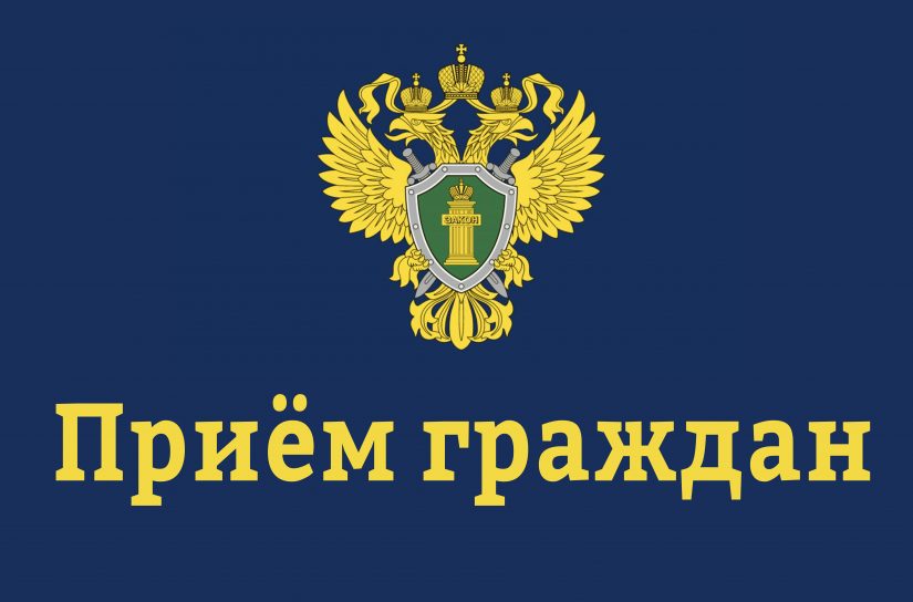 В Ейской прокуратуре состоится прием граждан