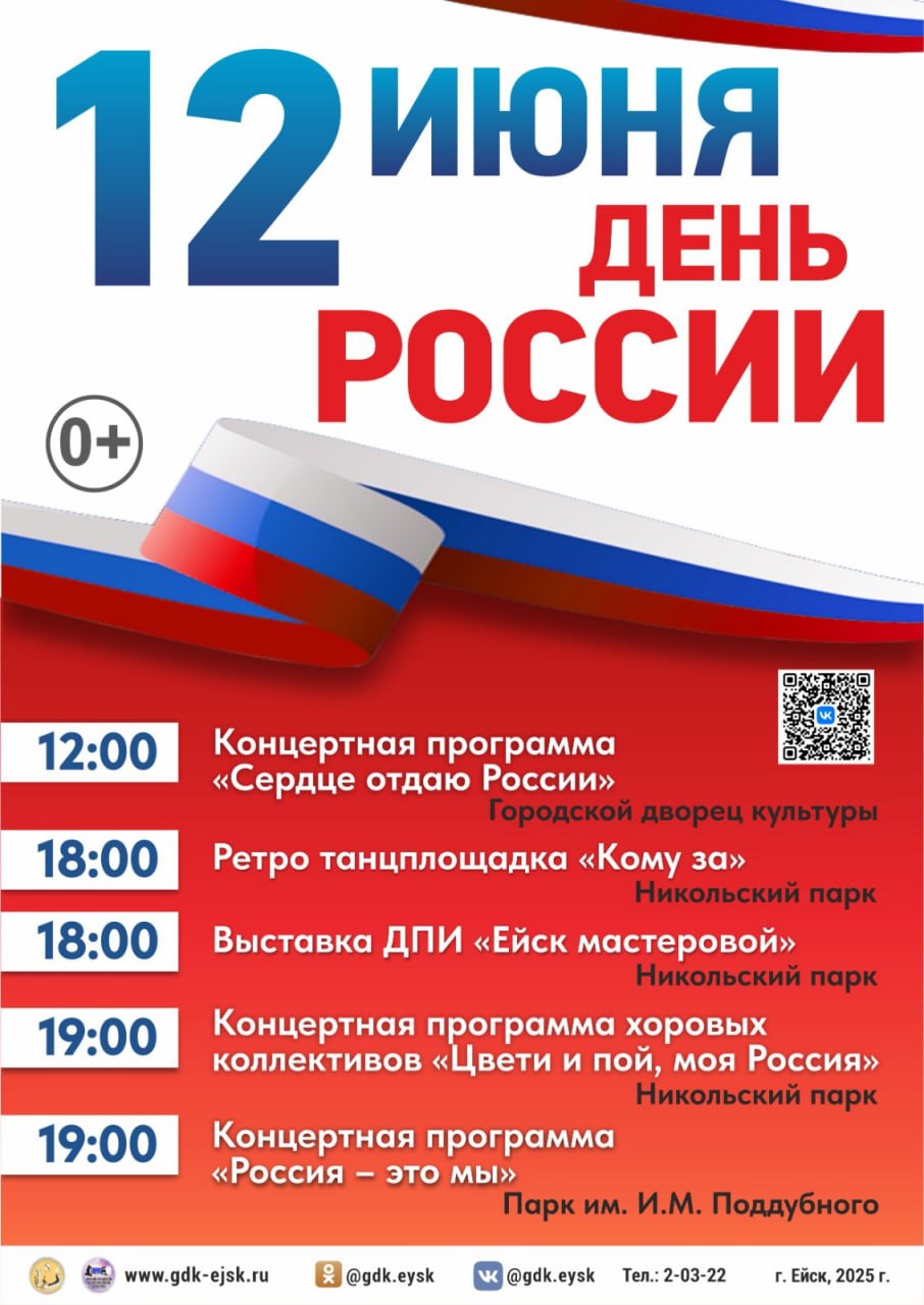 Афиша праздничных мероприятий, посвященных празднованию Дня России 12 июня