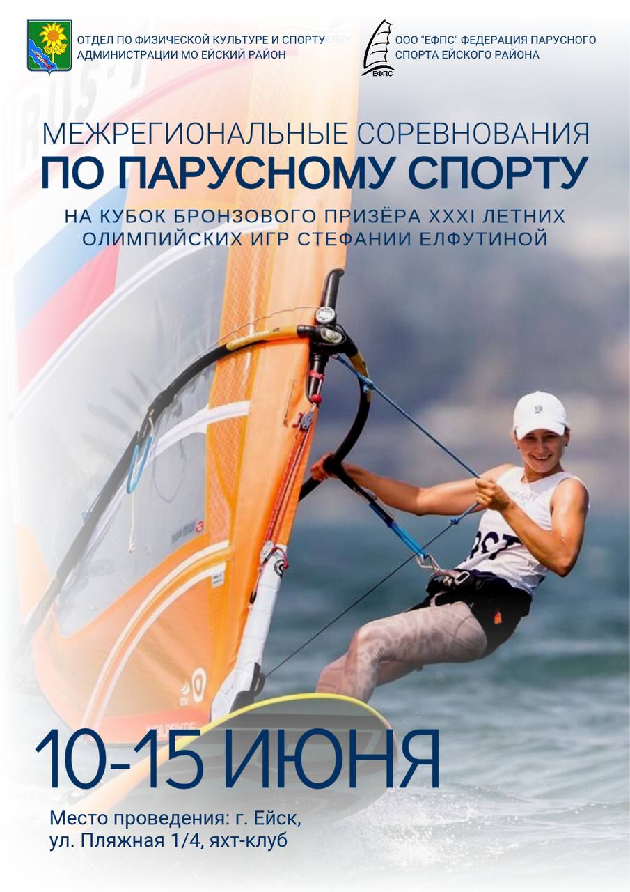 В Ейске пройдут соревнования по парусному спорту