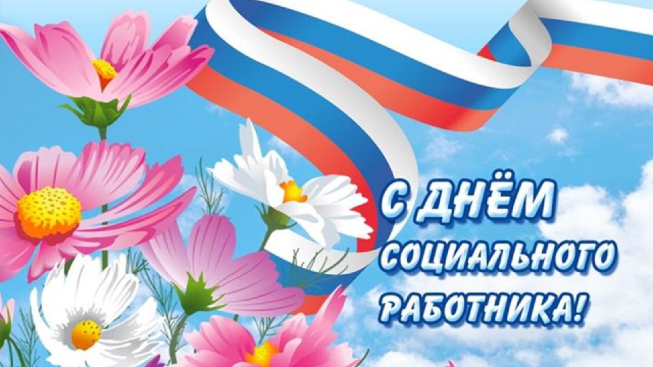 8 июня празднуется День социального работника