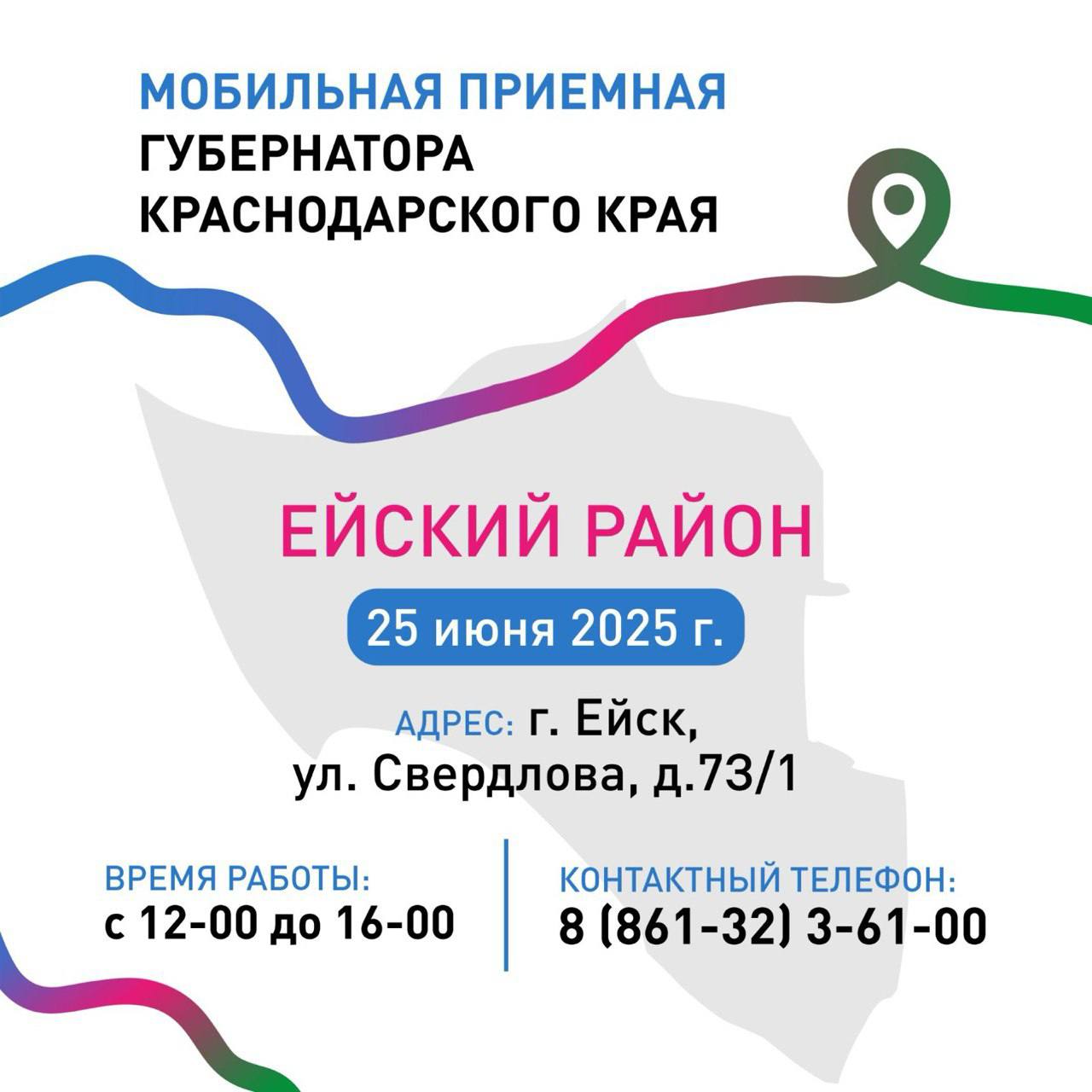 25 июня в Ейске будет работать мобильная приемная губернатора Кубани
