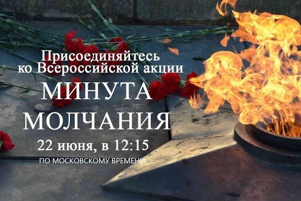 22 июня состоится Всероссийская акция «Минута молчания»