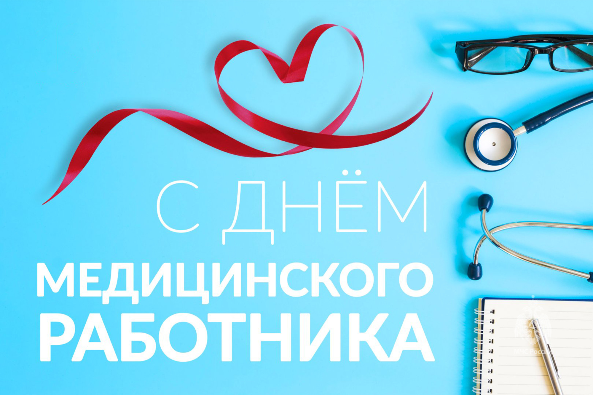 15 июня - День медицинского работника!