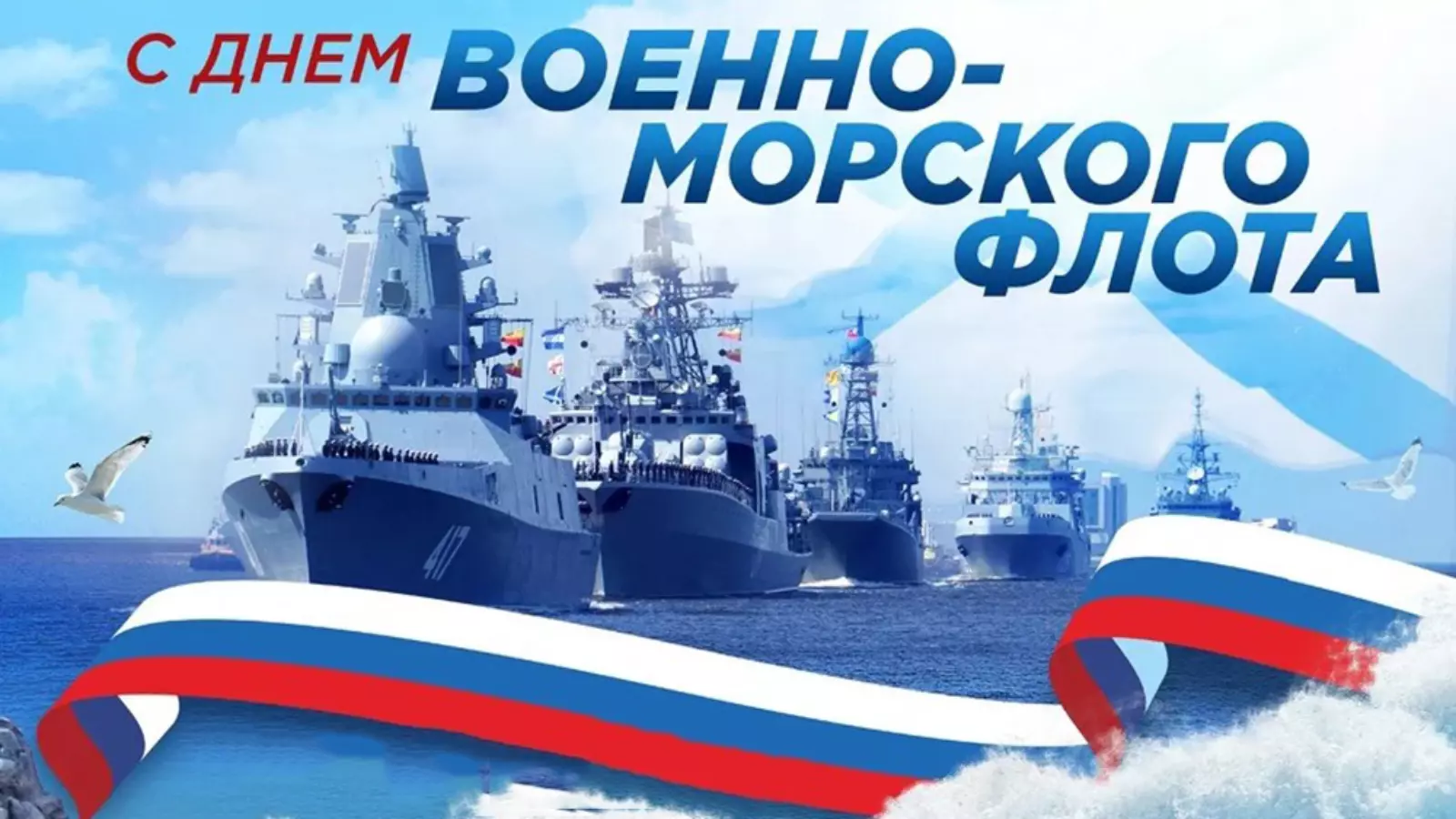 Дорогие моряки, ветераны флота и все те, для кого море стало судьбой!