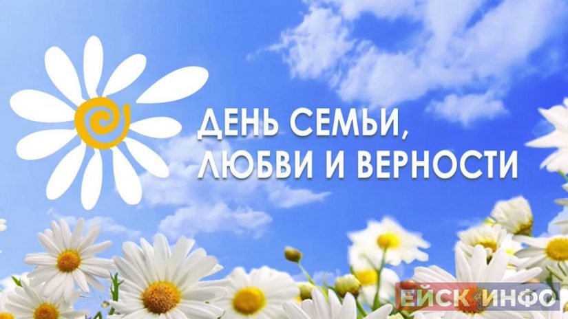 С Днём семьи, любви и верности!