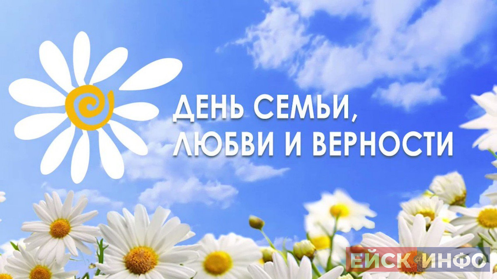С Днём семьи, любви и верности!