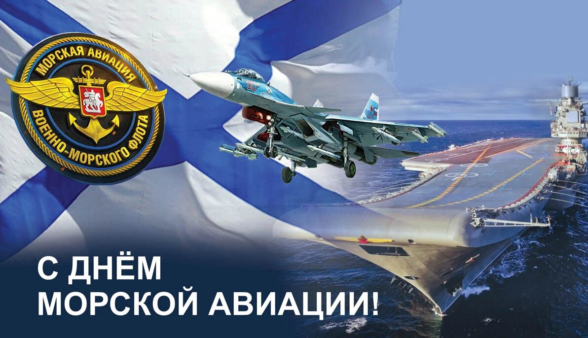 Уважаемые военнослужащие и ветераны морской авиации Военно-морского флота России!