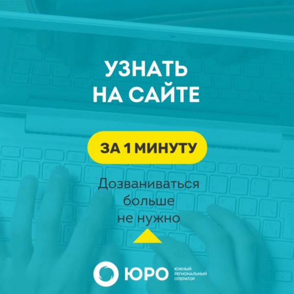 "Южный региональный оператор" упростил поиск лицевых счетов для оплаты вывоза ТКО