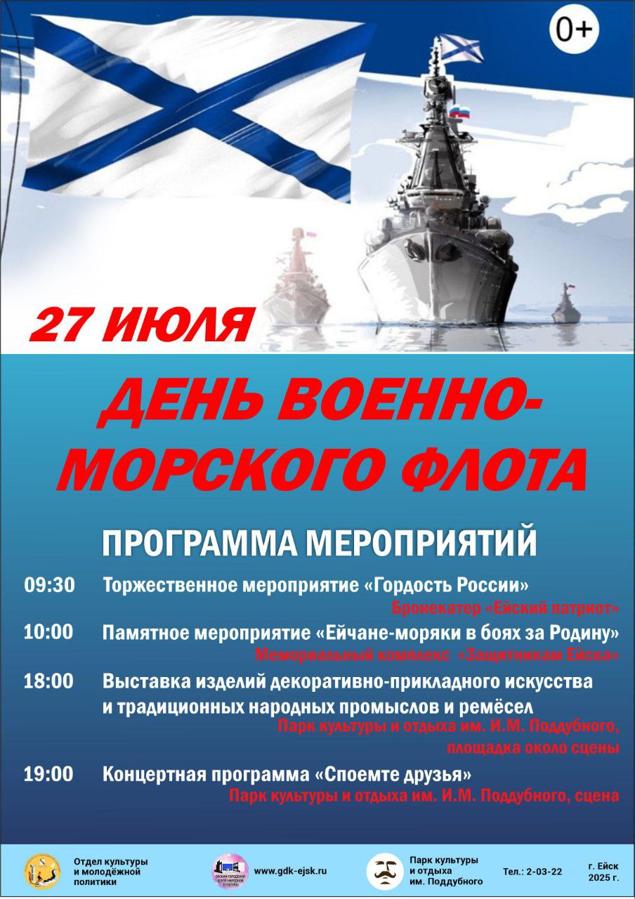 Афиша мероприятий, посвященных празднованию Дню Военно-морского флота