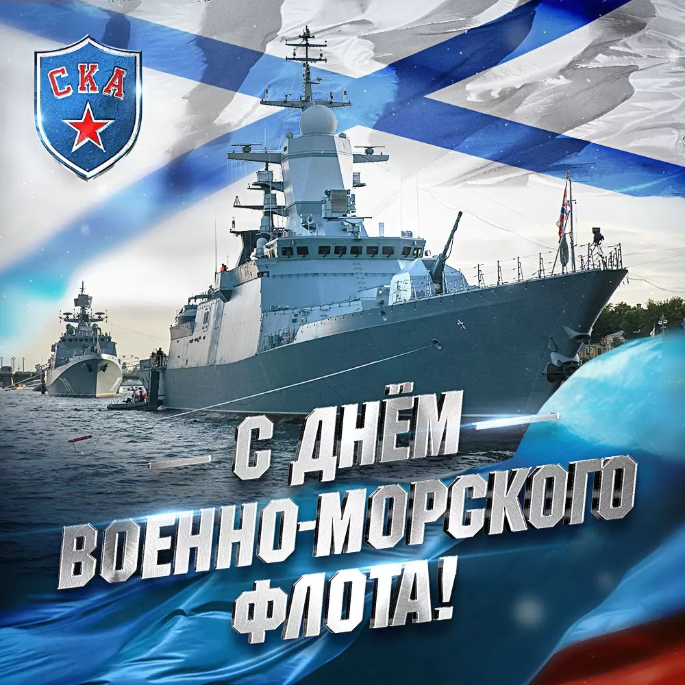 С Днем Военно-Морского Флота России!