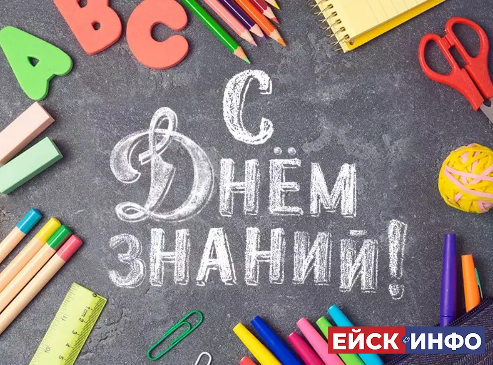 С Днём знаний! С 1 сентября!
