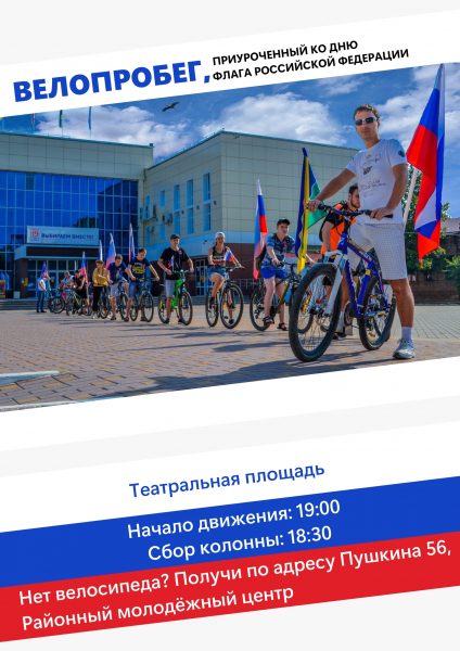 22 августа состоится традиционный велопробег, приуроченный к Дню Государственного флага России