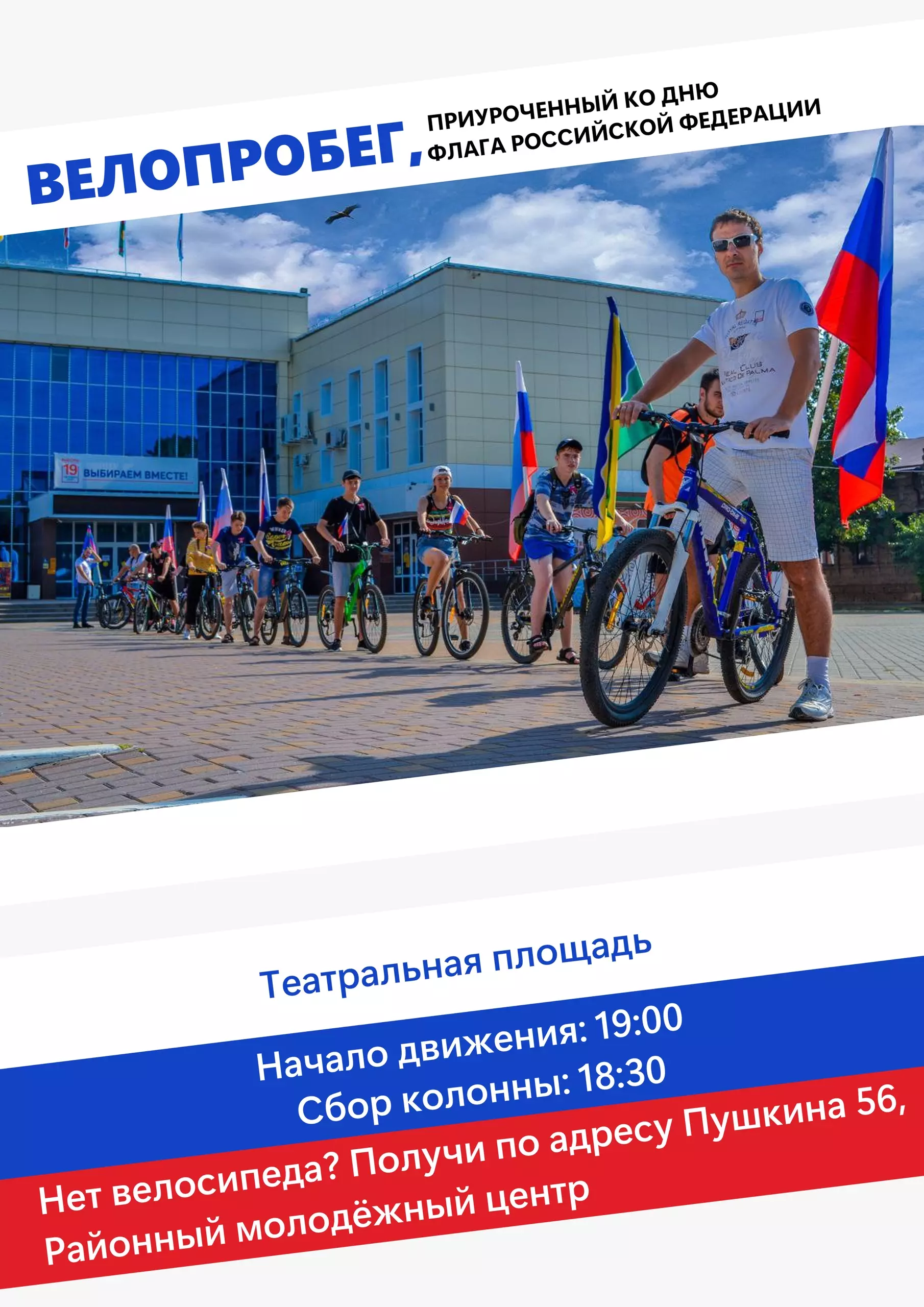 22 августа состоится традиционный велопробег, приуроченный к Дню Государственного флага России