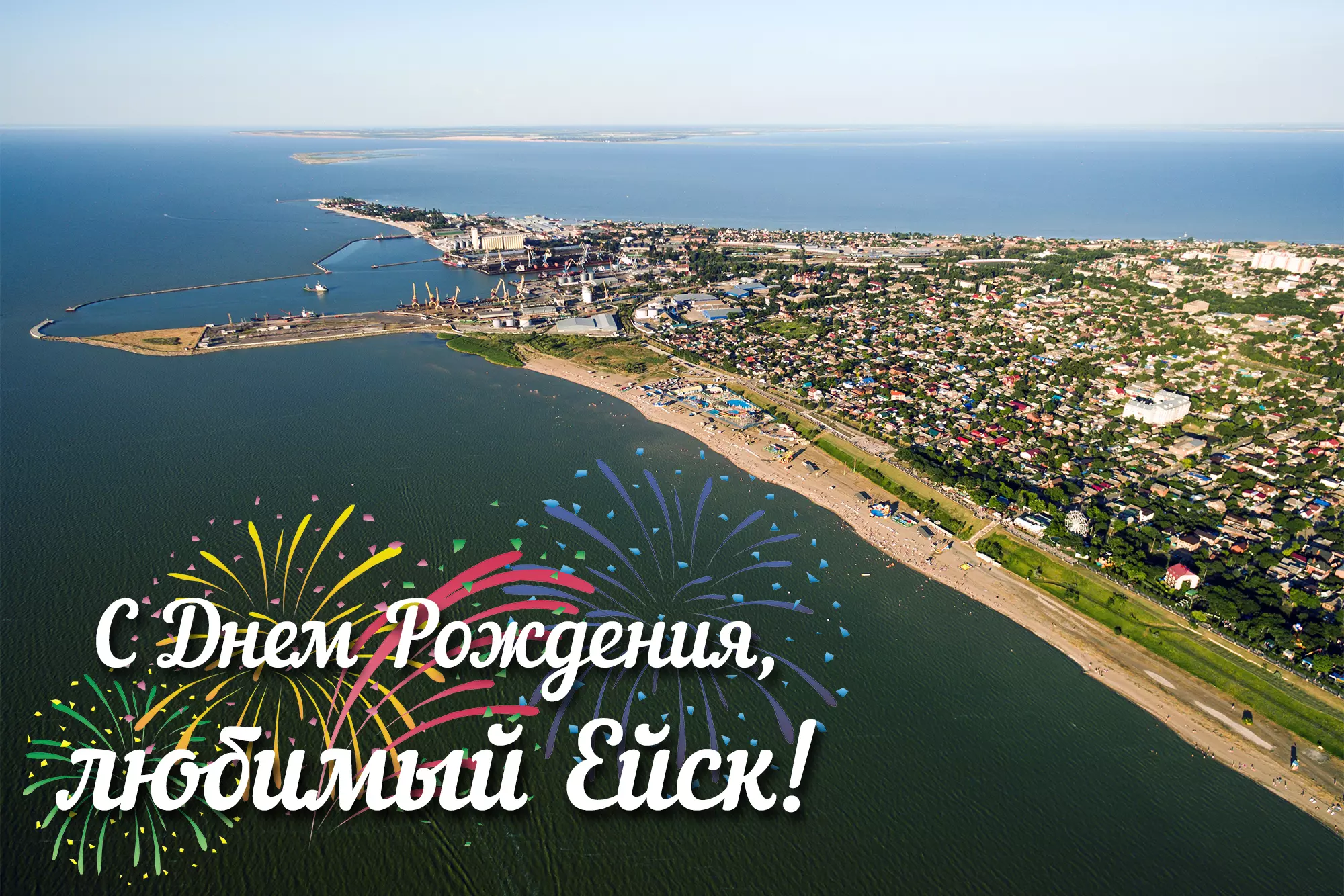 С Днём рождения, наш любимый Ейск!